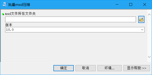 ArcGIS超级工具SPTOOLS-MXD操作篇_mxd压缩和版本另存_03