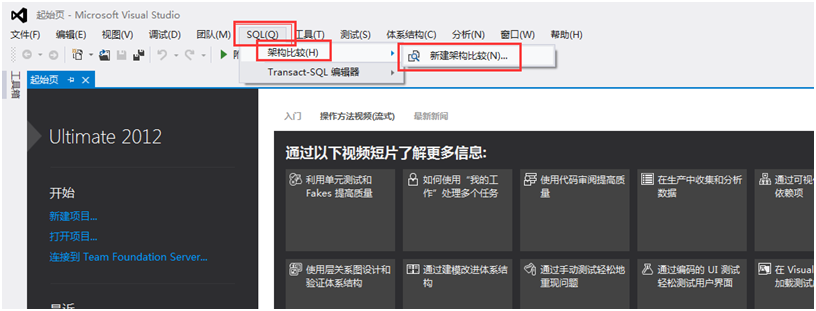 通过Visual Studio 2012 比较SQL Server 数据库的架构变更