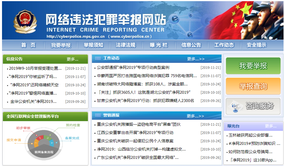 网络违法犯罪举报相关网站链接