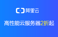 阿里云服务器