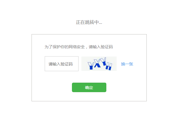 搜狗微信为了保护你的网络安全请输入验证码