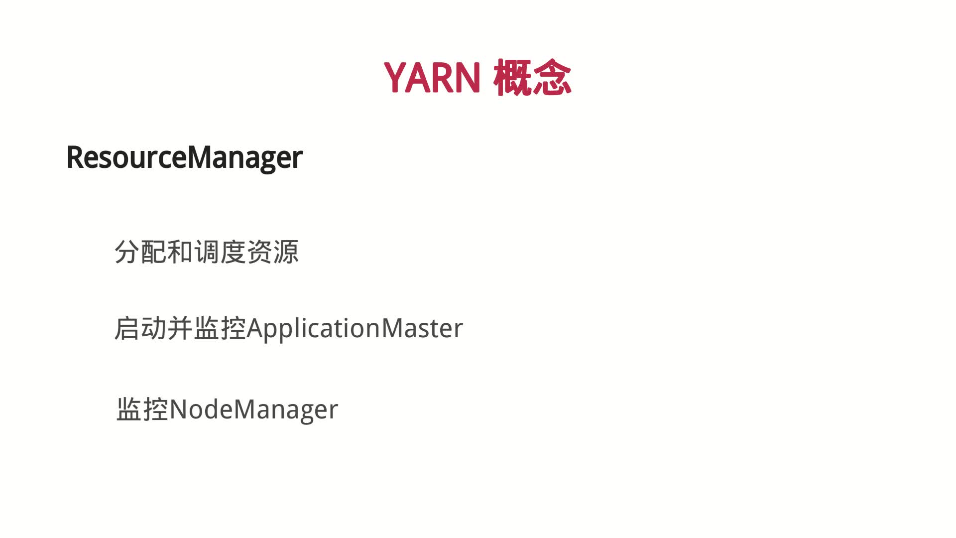 Node Manager：管理单个节点的资源 处理来自Resource Manager的命令处理来自Application Master的命令