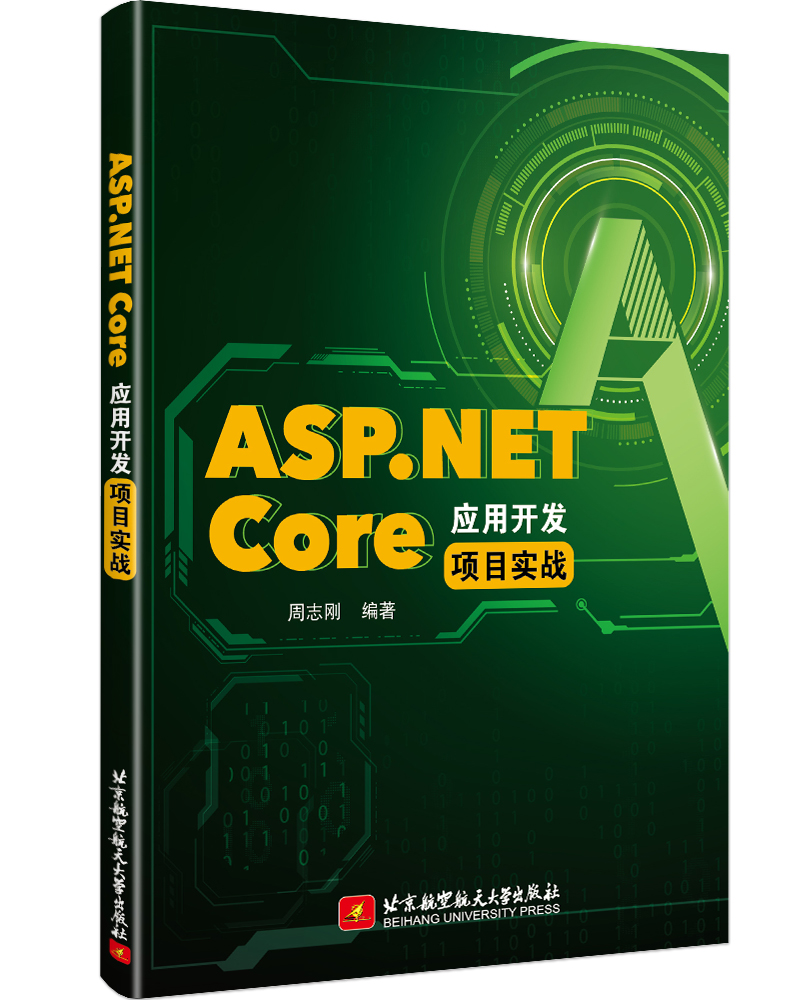 《ASP.NET Core应用开发入门教程》与《ASP.NET Core 应用开发项目实战》正式出版