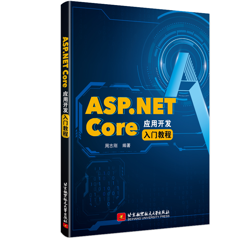 《ASP.NET Core应用开发入门教程》与《ASP.NET Core 应用开发项目实战》正式出版-小白菜博客