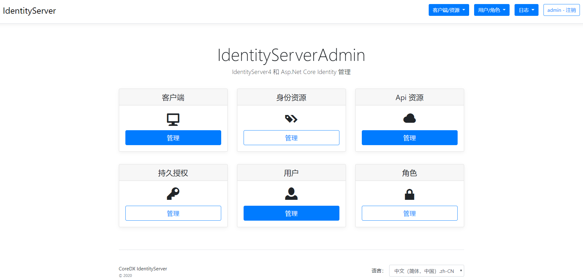 Asp.Net Core IdentityServer4 管理面板集成