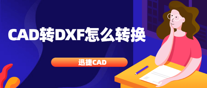CAD转DXF怎么转换?教你三种转换方法第1张