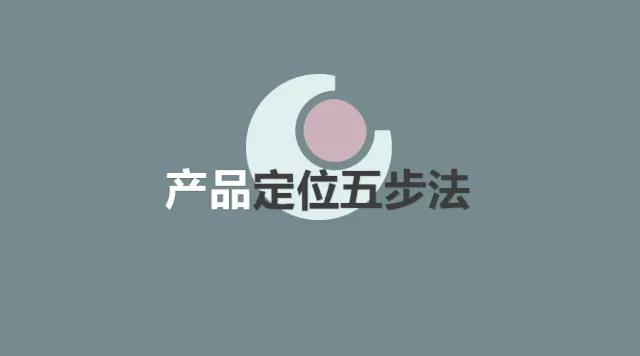 产品定位五步法「建议收藏」