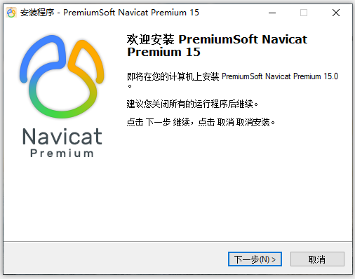 <span>Navicat Premium 15安装教程(完整激活版)</span>