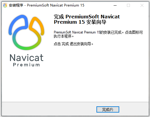 <span>Navicat Premium 15安装教程(完整激活版)</span>