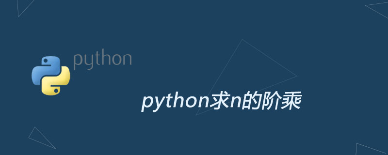 【Python】求n!