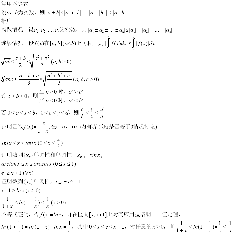 考研数学常用公式和不等式 Yc L 博客园