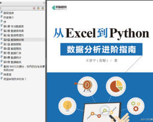 学习推荐《从Excel到Python数据分析进阶指南》高清中文版PDF